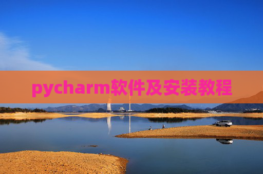 pycharm软件及安装教程