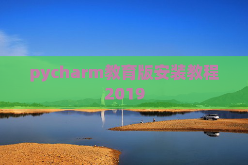 pycharm教育版安装教程2019