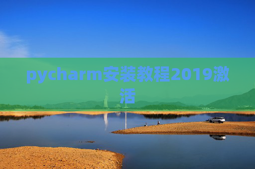 pycharm安装教程2019激活