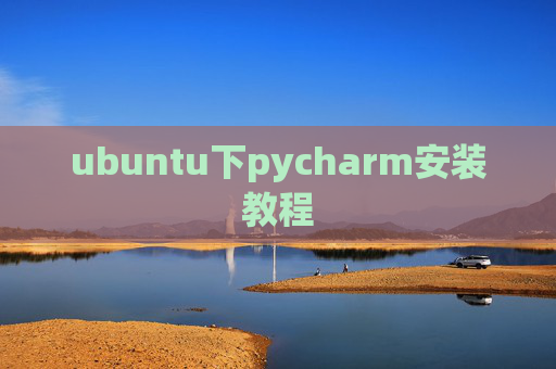 ubuntu下pycharm安装教程